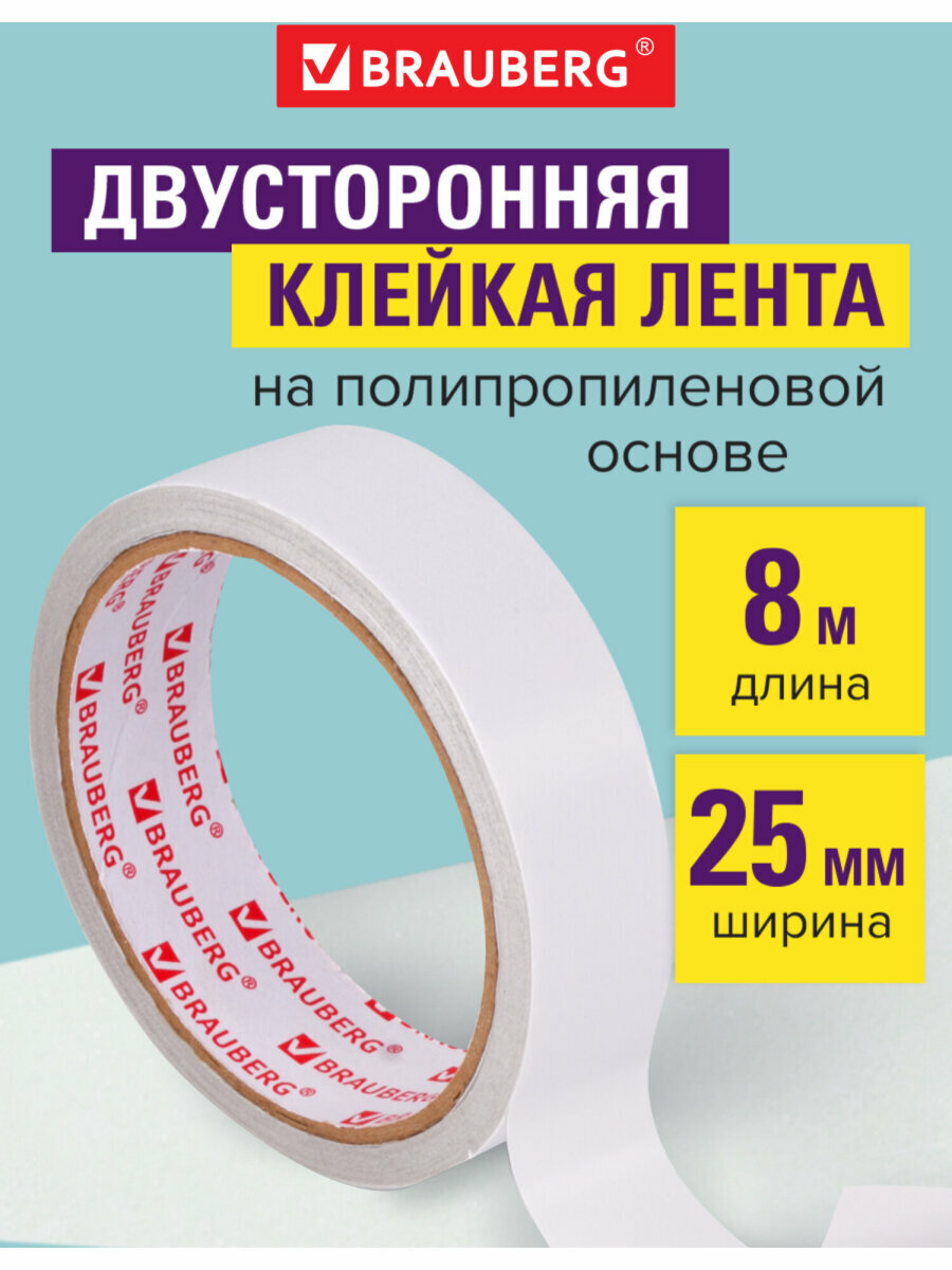 Клейкая двухсторонняя лента 25мм х 8м полипропиленовая основа 90 микрон BRAUBERG 606425