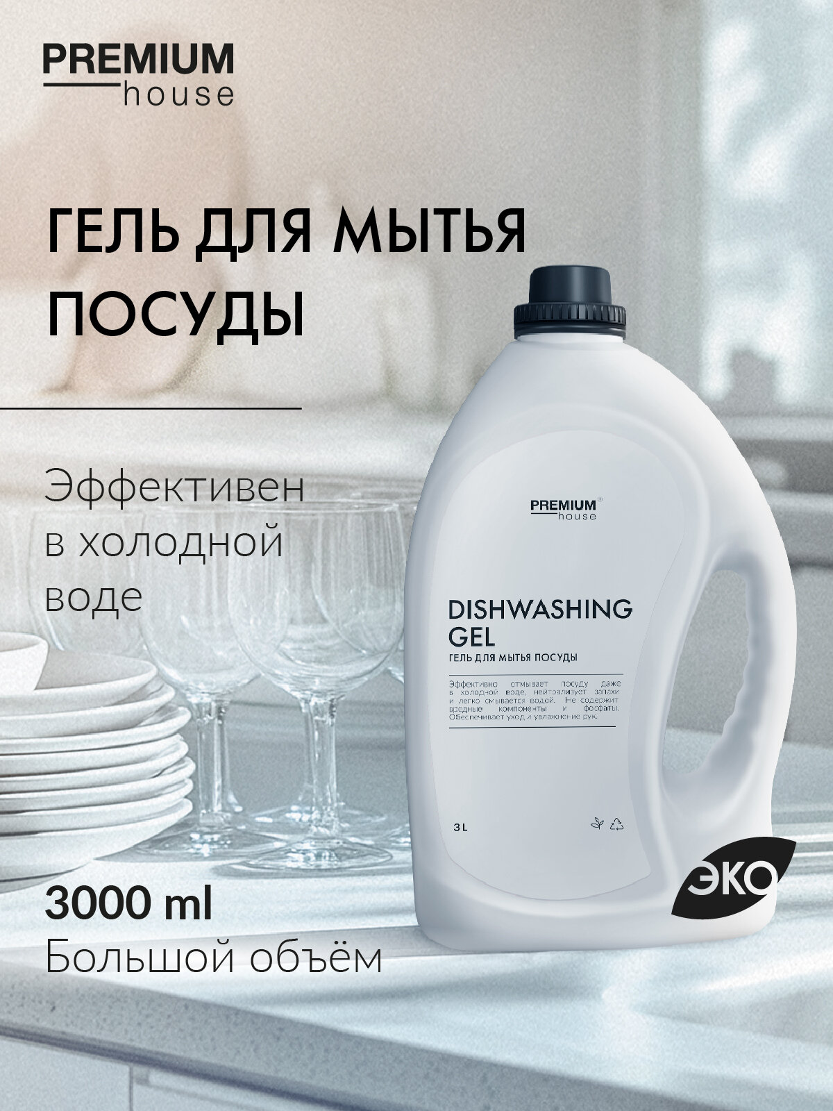Гель для мытья посуды Premium House (3 л) / С ароматом зеленого яблока