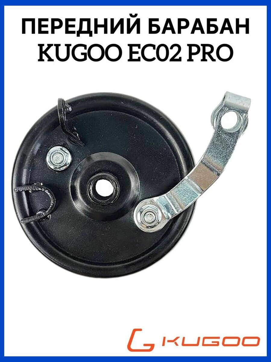 Передний тормозной барабан на Электросамокат Kugoo EC02 Pro (Куго ЕС02 про)