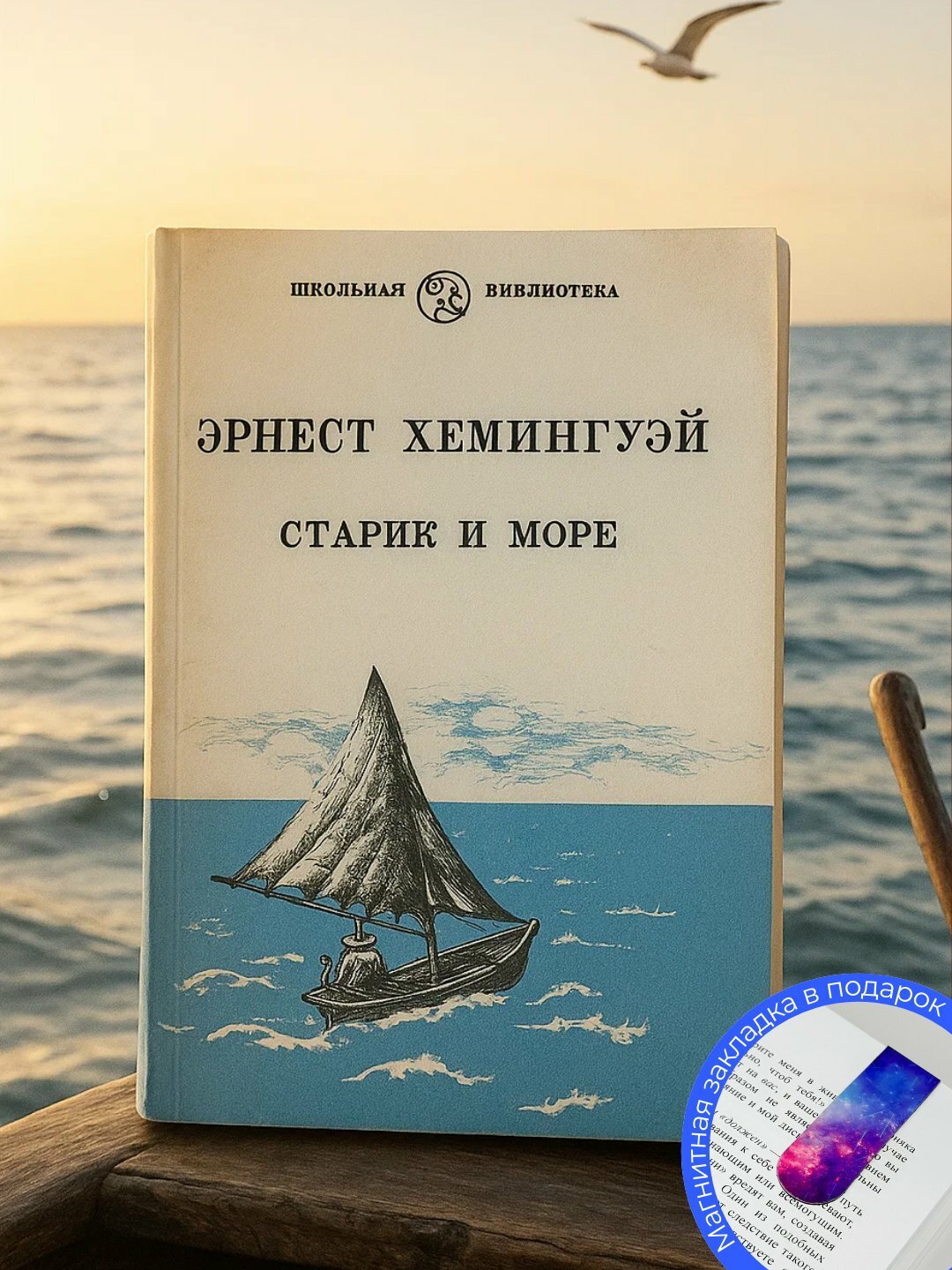 Книга "Старик и море" Эрнест Хемингуэй, мягкий переплёт, классика, 199 стр.