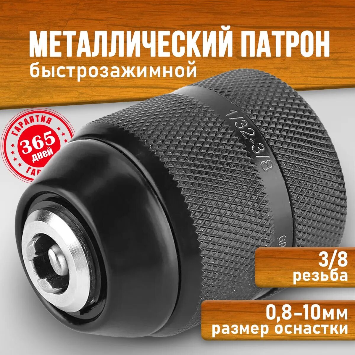 Патрон для шуруповерта дрели 3 8  быстрозажимной металлический Макита Makita Metabo Bosch Ryobi Энкор DEKO