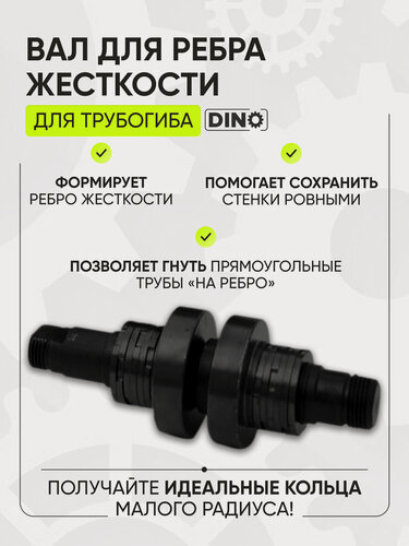 Изображение товара Вал для ребра жесткости Helicon, для трубогиба дино, сталь, 50-60 мм, гнет профиль на ребро
