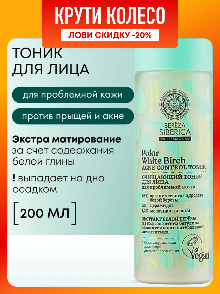 Natura Siberica Bereza Тоник для лица очищающий матирующий для жирной и проблемной кожи от прыщей и черных точек с AHA кислотой и ниацинамидом 200 мл