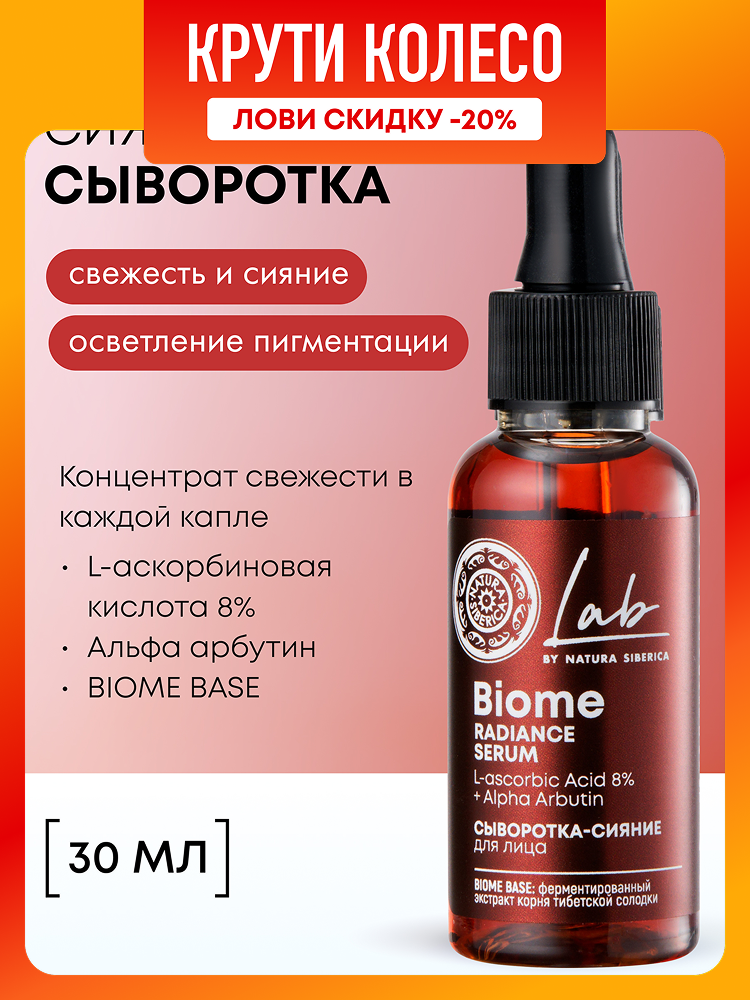 Natura Siberica Lab Biome Cыворотка для сияния лица с витамином С и арбутином антивозрастная отбеливающая пигментацию 30 мл