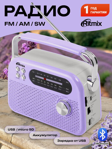 Изображение товара Радиоприемник RITMIX RPR-045 LAVENDER, Bluetooth v.5.4, Music/FM/AM/SW