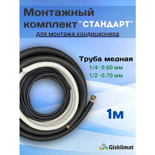 Готовый комплект стандарт 1/4 и 1/2 - 1м, для монтажа кондиционера
