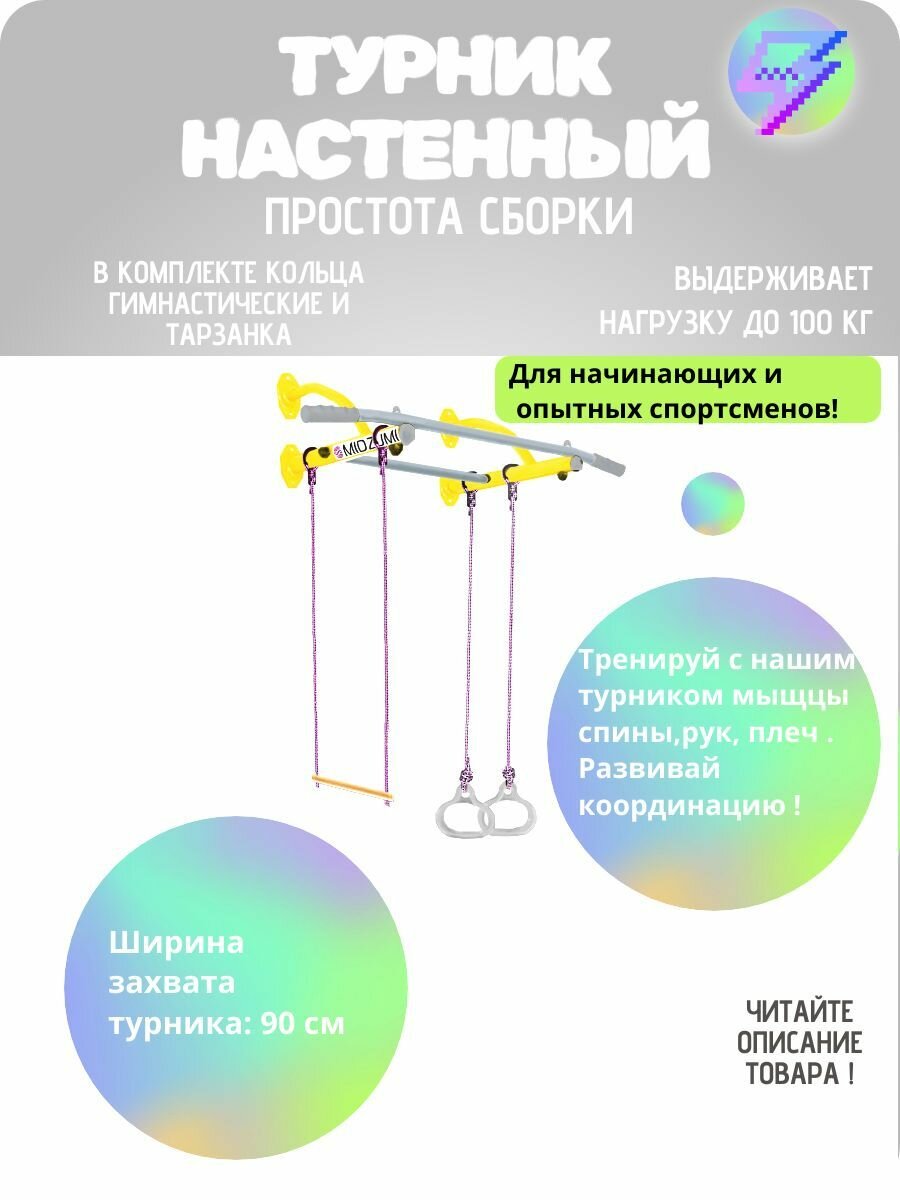 Турник настенный Midzumi Mun лимонный пай, максимальная нагрузка до 100 кг.