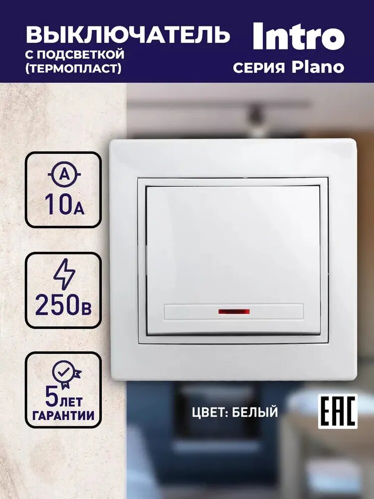 Выключатель Intro Plano 1-102-01 одноклавишный с подсветкой 10А-250В IP20 СУ белый