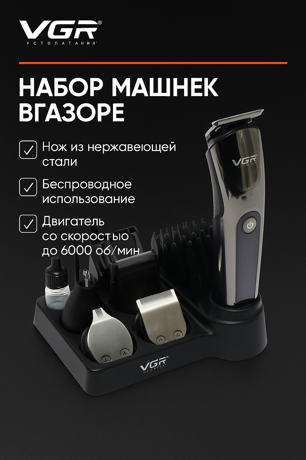 Многофункциональный триммер для стрижки волос 11 в 1 VGR V-107