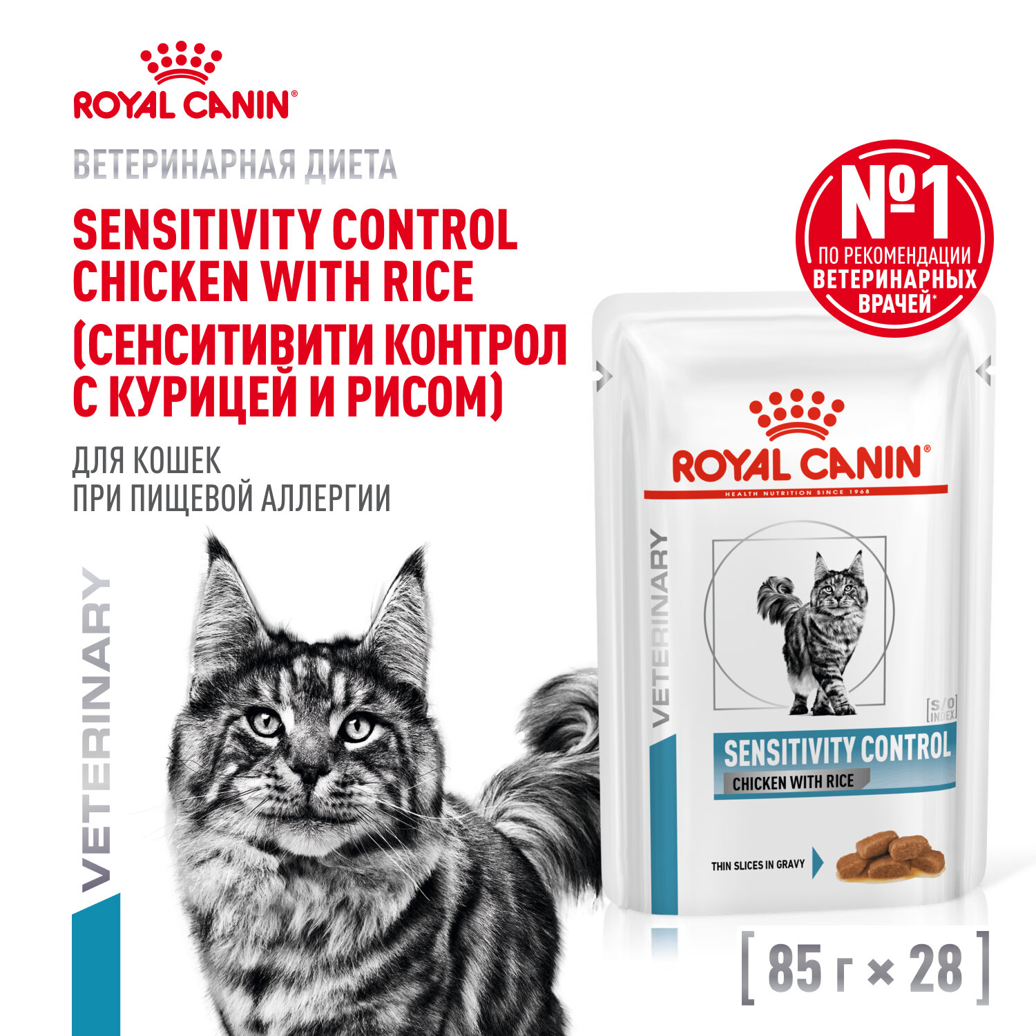 Влажный корм Royal Canin Sensitivity Control пауч для кошек при пищевой непереносимости (кусочки в соусе) Диетический, 85 г х 28 шт.