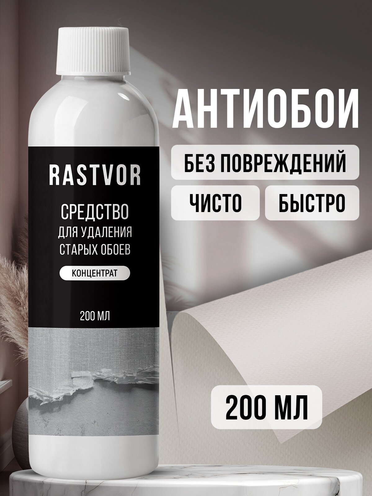 Средство для удаления обоев и клея с стен (концентрат) 200 мл