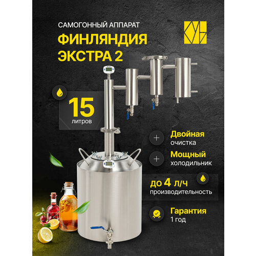 Самогонный аппарат Финляндия Экстра 2, 40л/ Дистиллятор/ Самогонный аппарат с двумя сухопарниками