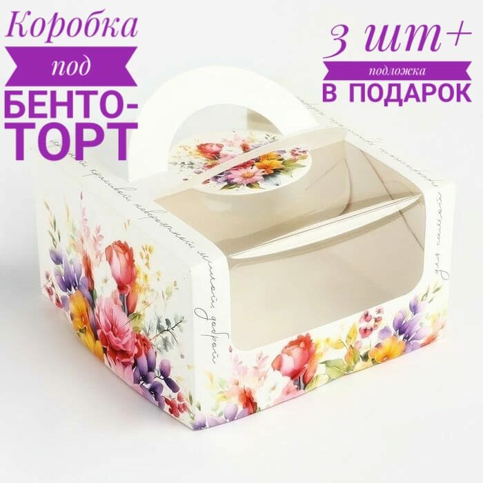 Коробка под бенто-торт с окном «Нежные цветы» 14 х 14 х 8 см 3 шт в подарок подложка