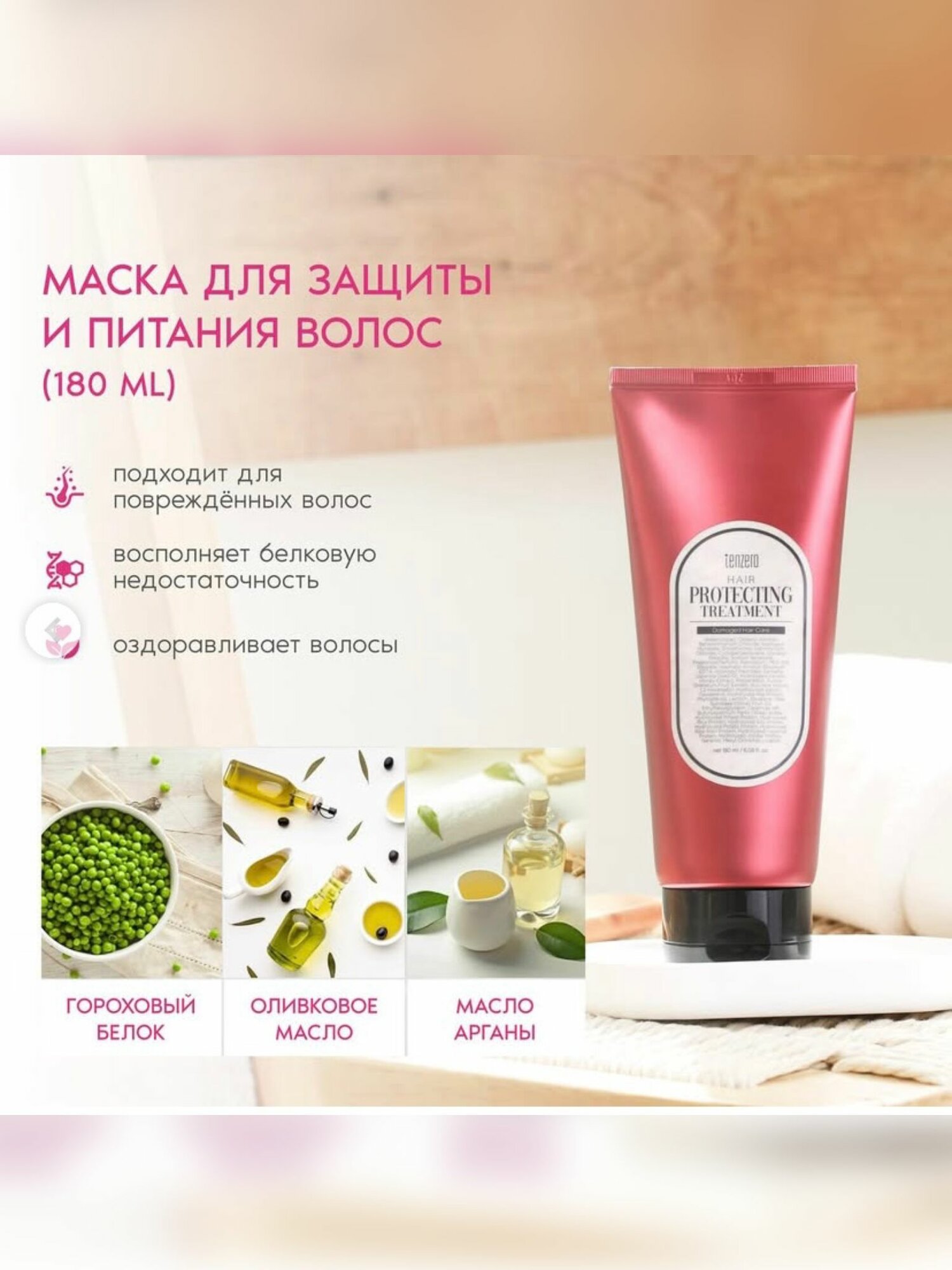 Протеиновая маска Tenzero, для всех типов волос, восстанавливающая, 180 мл