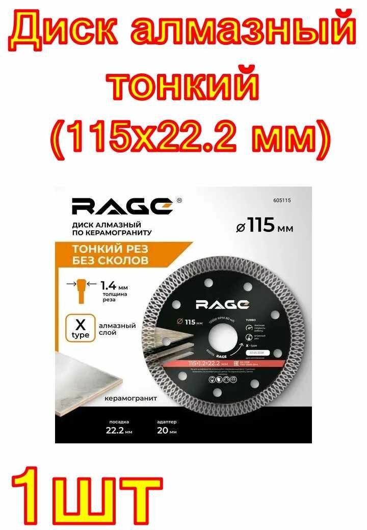 Диск алмазный тонкий по керамограниту (115х22.2 мм) RAGE by VIRA