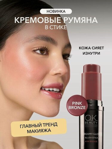 Изображение товара OK Beauty Кремовые румяна в стике тон Pink Bronze
