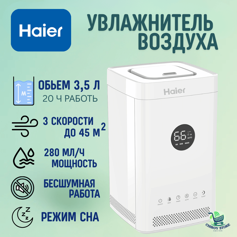 Увлажнитель воздуха Haier, 3,5л, ультразвуковой, с интеллектуальными функциями