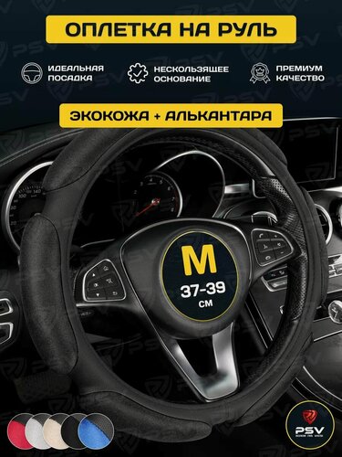 Изображение товара Чехол на руль оплетка руля для авто PSV RACE SUPER черный, размер M 37-39 см спонжевая