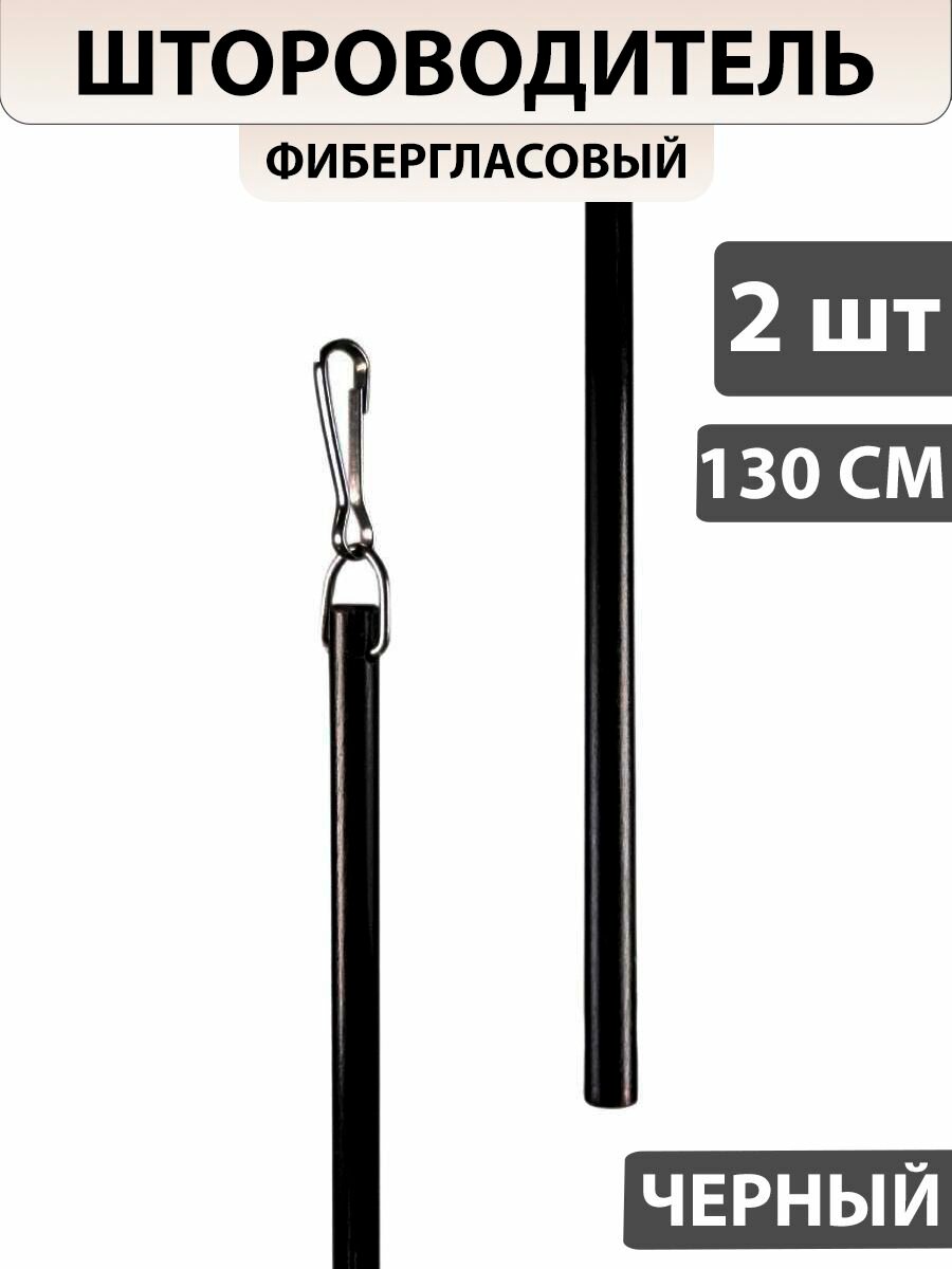 Штороводитель фибергласовый 130 см Черный Поводок для зашторивания (2 шт)
