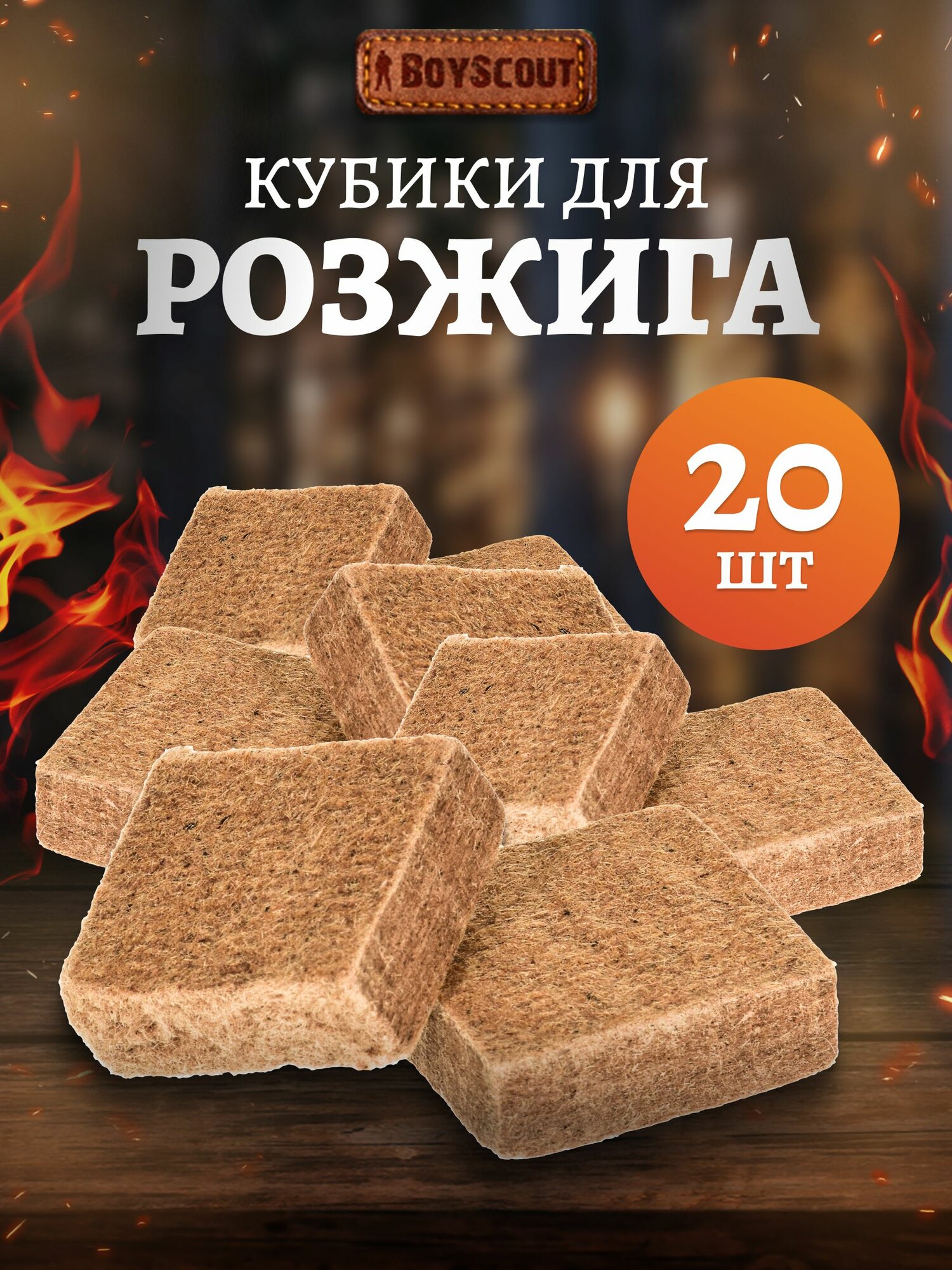 Брикеты для розжига мангалов барбекю каминов и печей (4 плитки по 32 шт) 128 шт BOYSCOUT