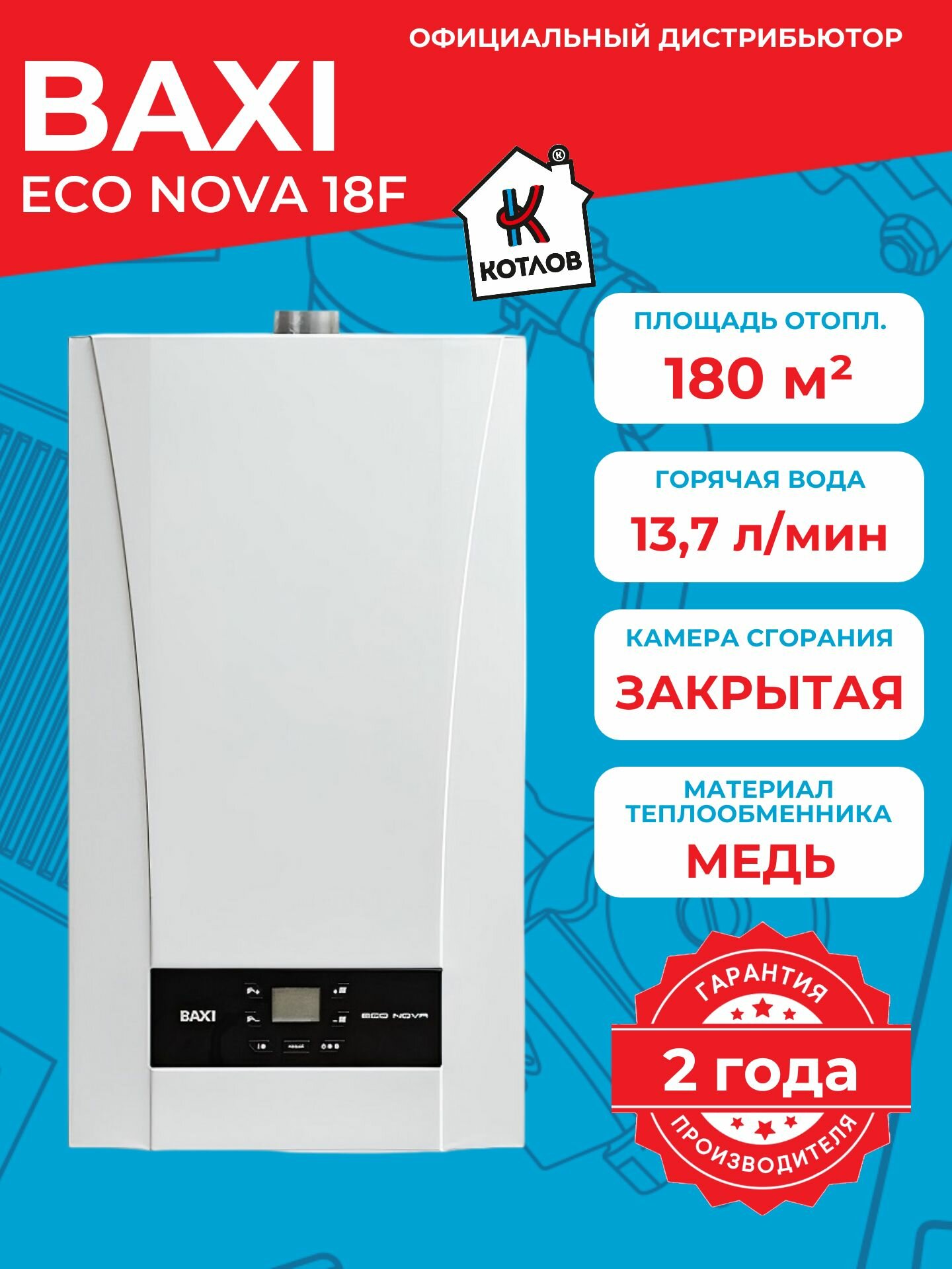 Котел газовый двухконтурный Baxi ECO Nova 18 F турбированный 18 кВт