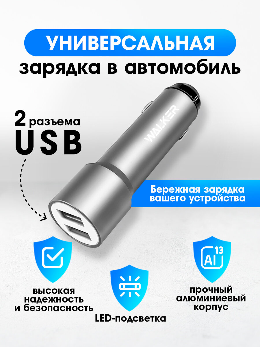 Зарядка в прикуриватель, WALКЕR, WCR-22, 12Вт, удлиненный корпус, 2 USB, 2.4А, зарядка в машину, зарядка для айфона, адаптер питания, серебристый