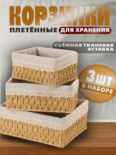 Изображение товара Набор плетёных корзин для хранения, 3 шт, с подкладкой, цвет — бежевый.