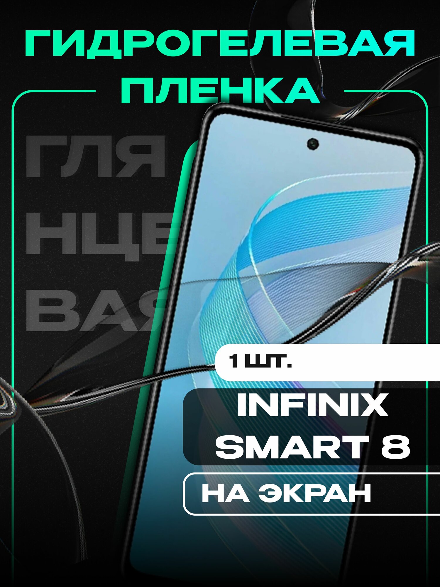 Гидрогелевая защитная пленка для телефона INFINIX SMART 8/ Глянцевая пленка на экран телефона Infinix Smart 8