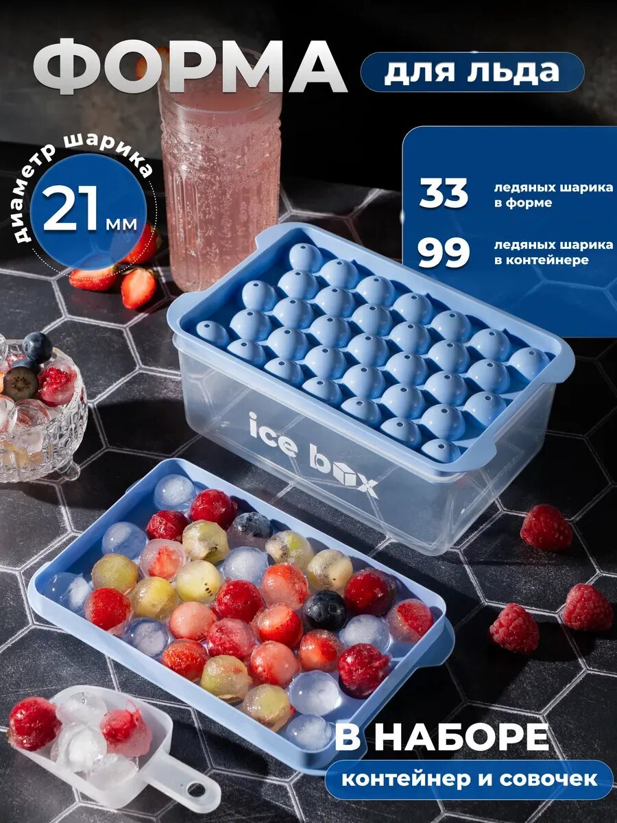 Форма для льда Icebox с крышкой, контейнером и совочком, диаметр шарика 2,1 см