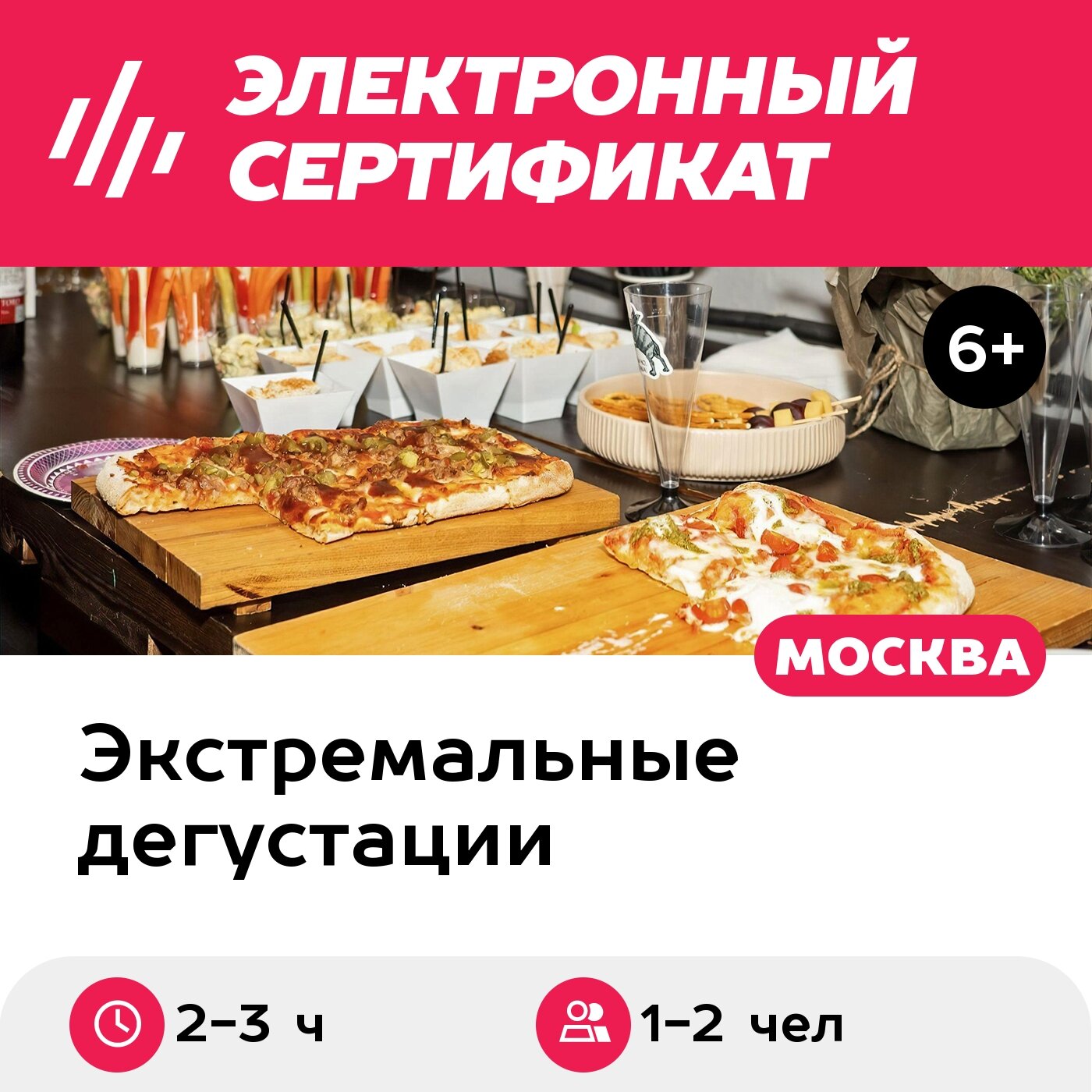 Подарочный сертификат Мастер-класс по приготовлению римской пиццы, 1-2 чел. в группе (2-3 часа)