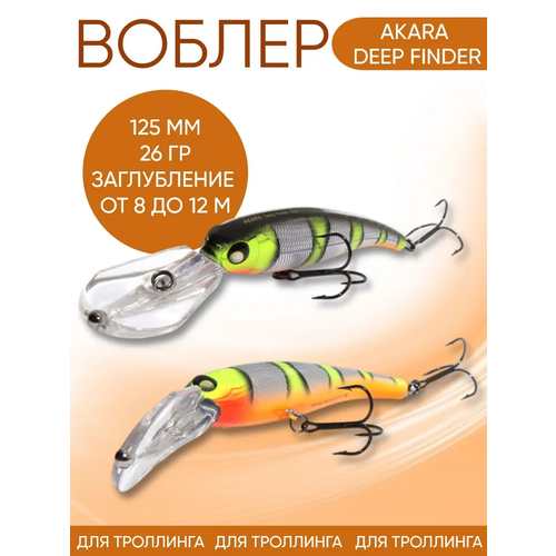 Воблер Akara Deep Finder (Манс) A72 125мм 26гр заглубление до 12м для троллинга