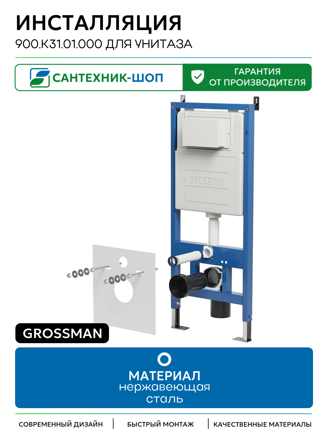 Инсталляция Grossman 900. K31.01.000 для унитаза для подвесных унитазов Германия