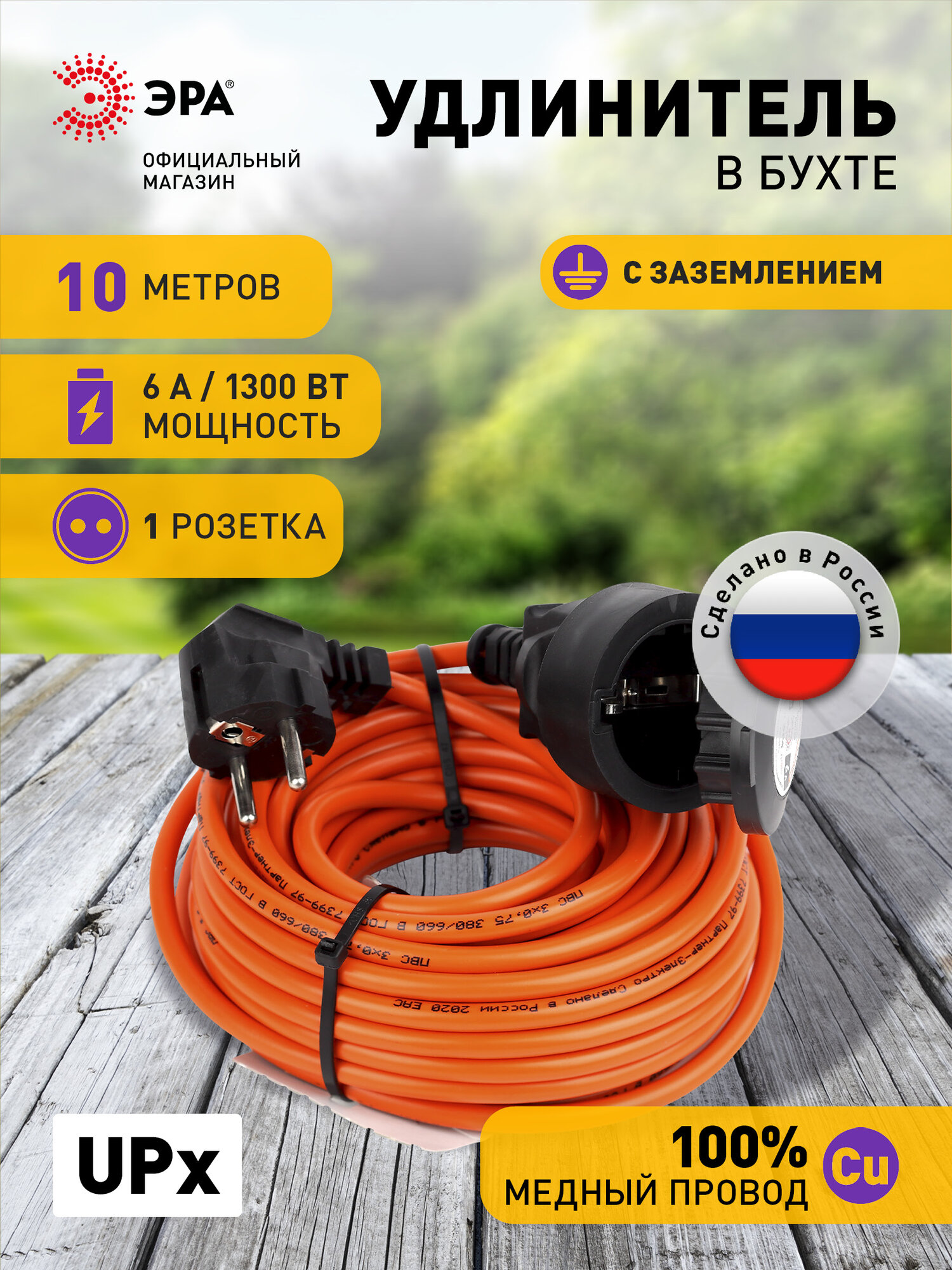 Удлинитель строительный силовой Эра UPx-1e-3x0.75-10m для газонокосилки с заземлением 10 метров 1 розетка 6А