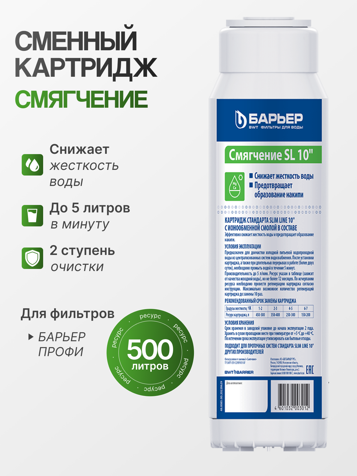 БАРЬЕР профи Смягчение картридж для фильтра под мойку защищает от накипи SL10 (без инд. коробки)