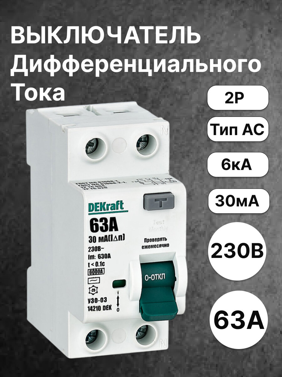 Выключатель дифференциального тока Dekraft УЗО-03 двухполюсный 63A 30mA класс AC IP20 14210DEK