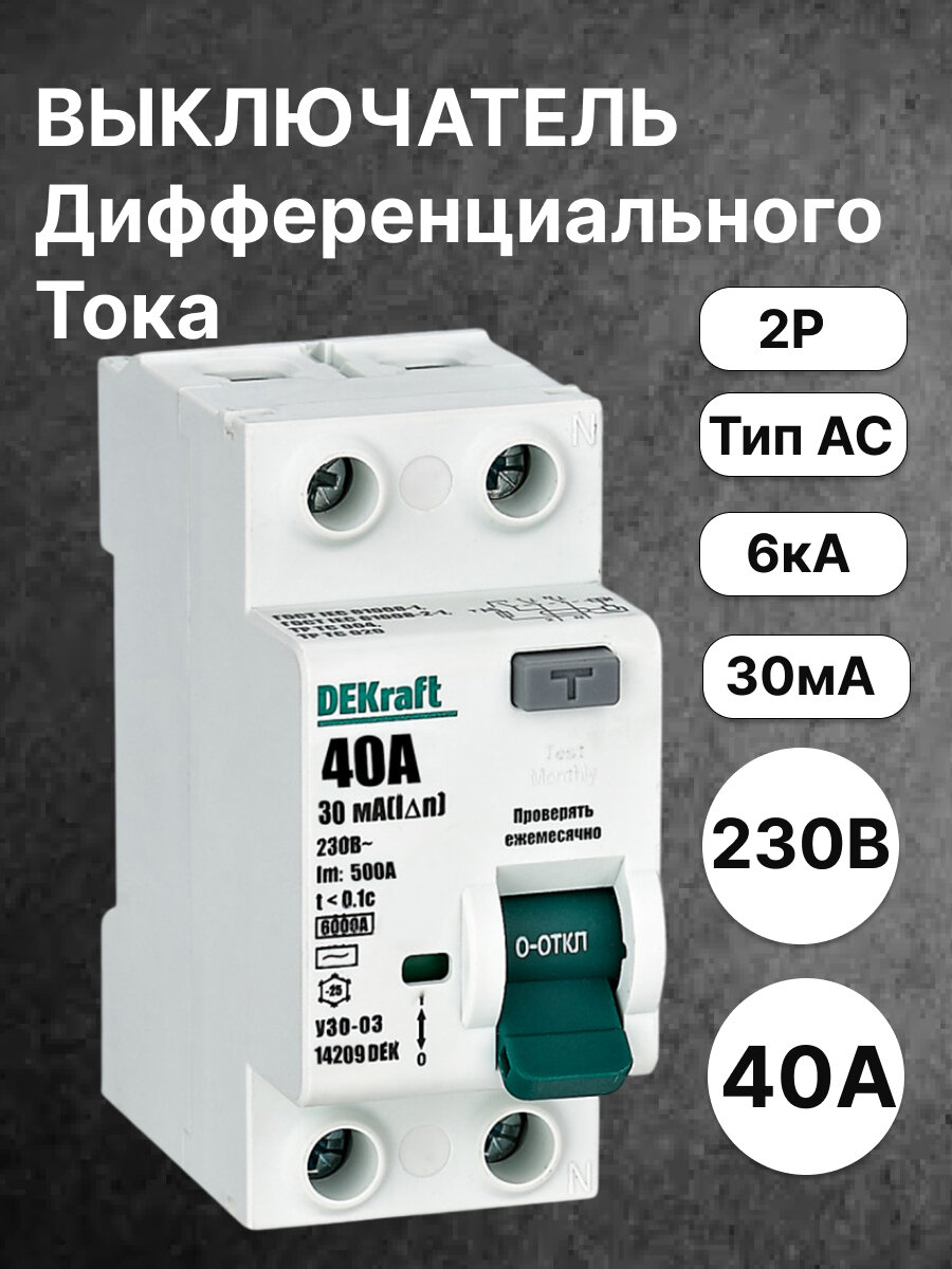 Выключатель дифференциального тока Dekraft двухполюсный УЗО-03 двухполюсный 40A 30мА 6кА тип AC 14209DEK