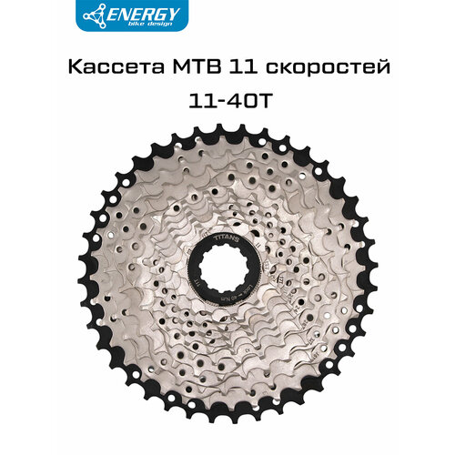 Кассета велосипедная Energy, 11 скоростей, 11-40T, HG Type, стальная
