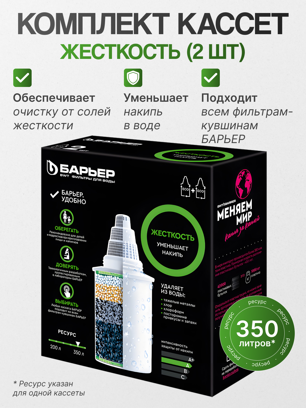 Комплект кассет Барьер "Жесткость" для фильтра-кувшина умягчение воды 2шт