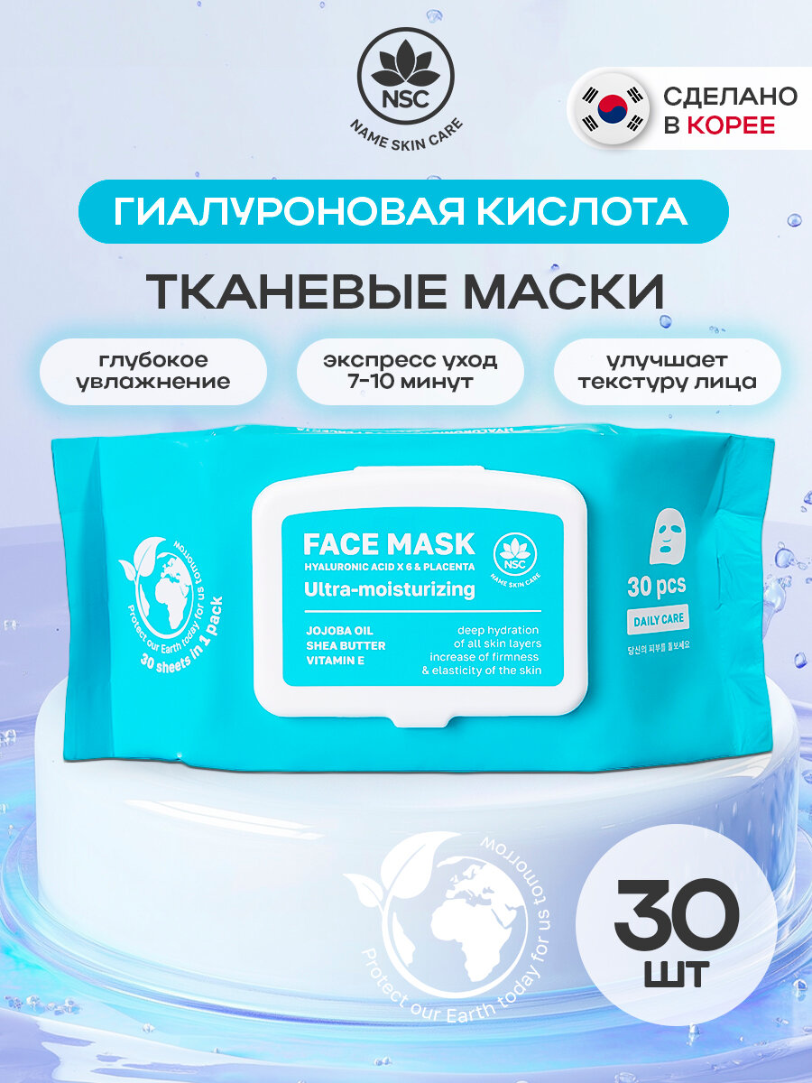 Тканевые маски Name Skin Care для лица Гиалуроновая кислота x 6 и Плацента, 30 шт
