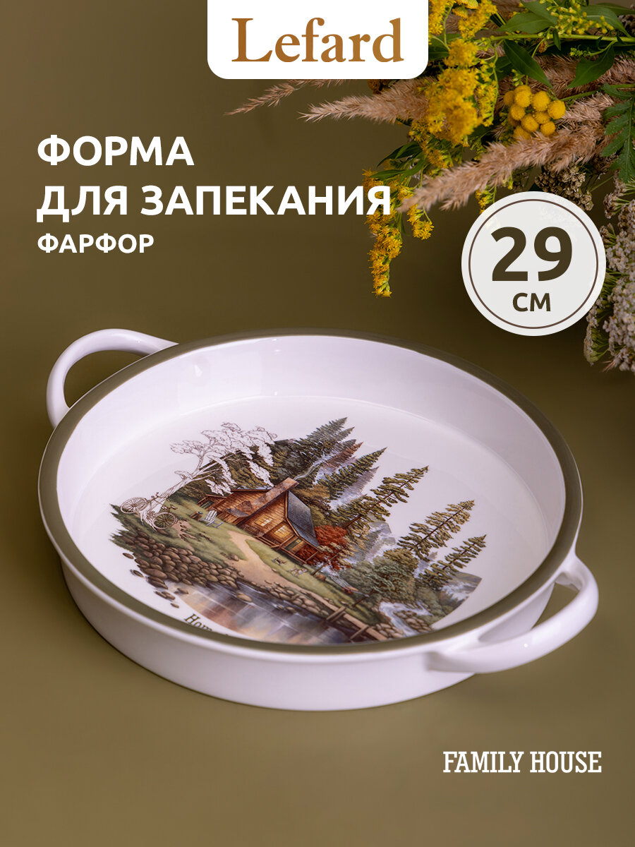 Форма для запекания Lefard "Family House", круглая, с ручками, фарфоровая, 29*23,5*3,5 см