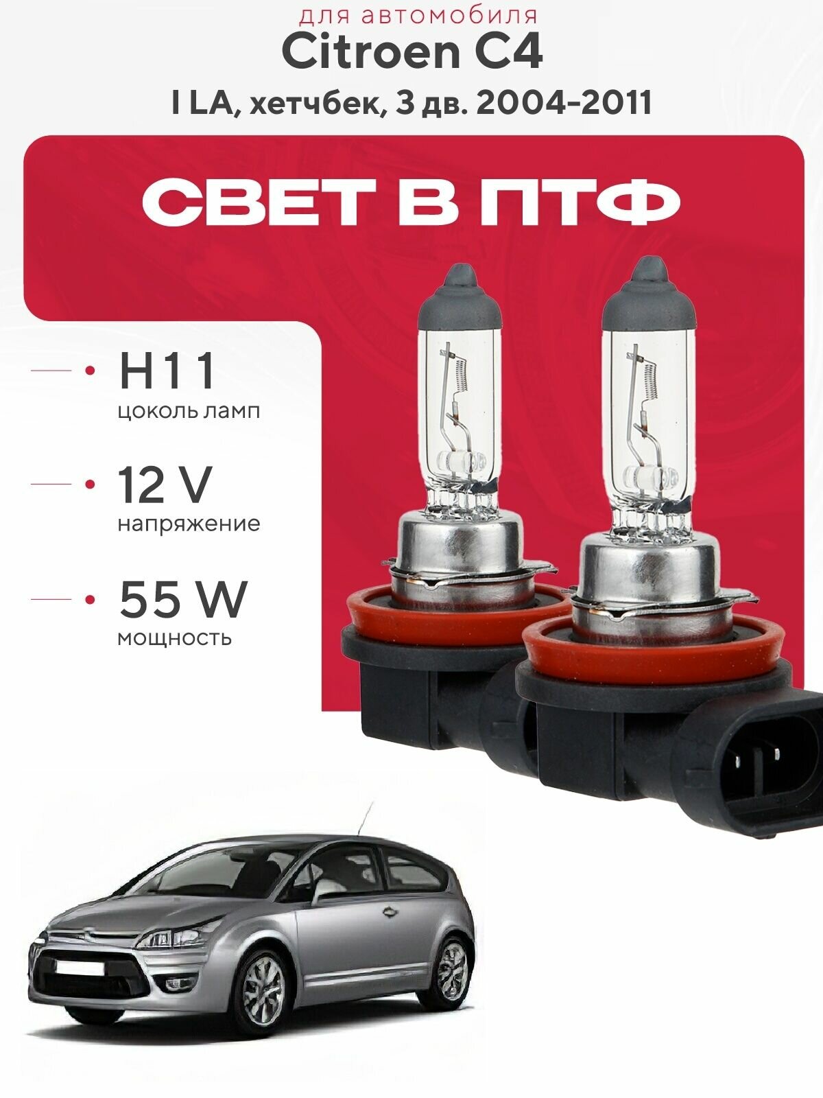Комплект галогеновых ламп H11 в ПТФ на Citroen C4 I (LA, хетчбек, 3 дв. ) дорест и рест 2004-2011