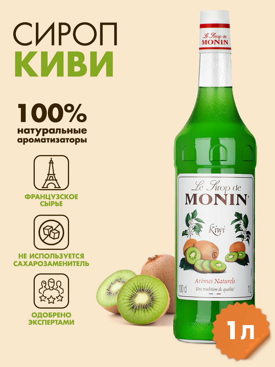 Сироп Monin Киви, 1 л