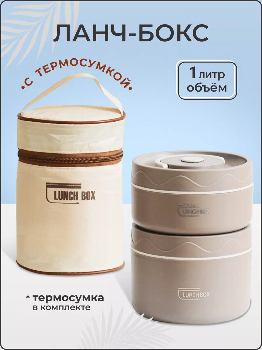 Термос для еды, с термосумкой, керамика, сталь, пластик, 2шт. в комплекте