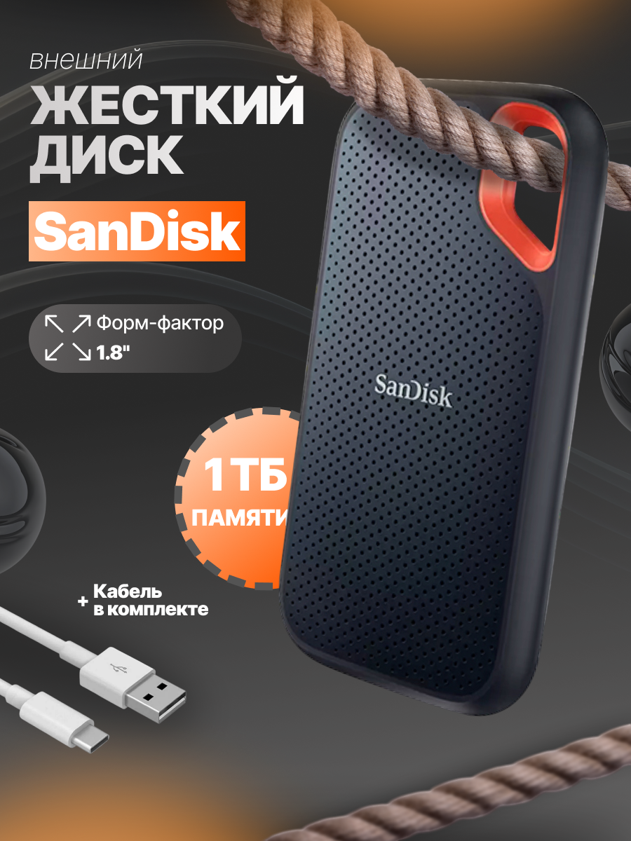 1 ТБ Внешний SSD SanDisk Extreme Portable V2, USB 3.2 Gen 2 Type-C, черный