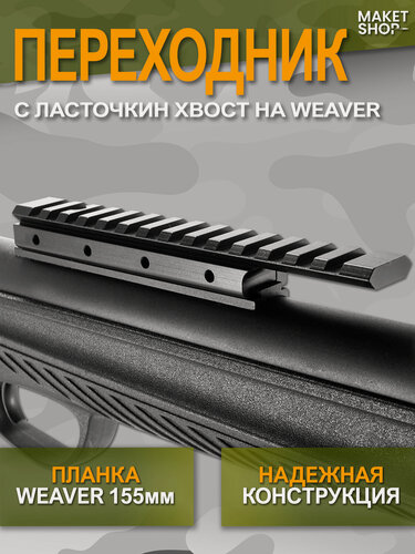 Изображение товара Планка-переходник c ласточкин хвост на планку вивер с выносом