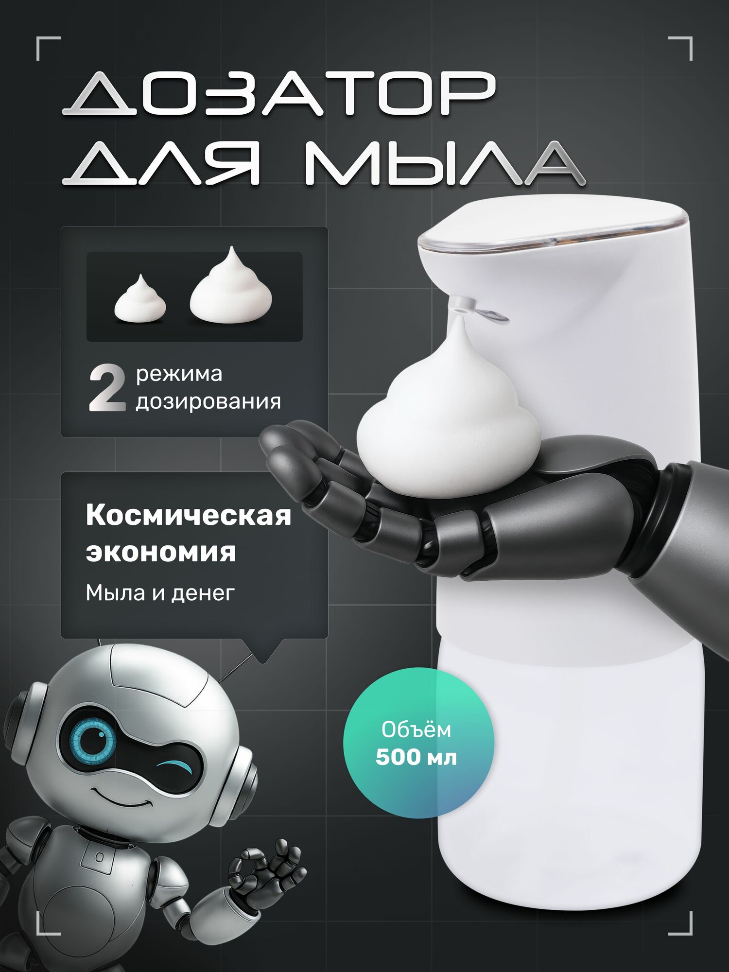 Диспенсер для жидкого мыла / Дозатор для жидкого мыла сенсорный 500 мл / Белый