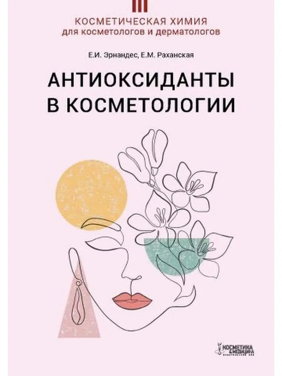 Антиоксиданты в косметологии. Из серии "Косметическая химия для косметологов и дерматологов"