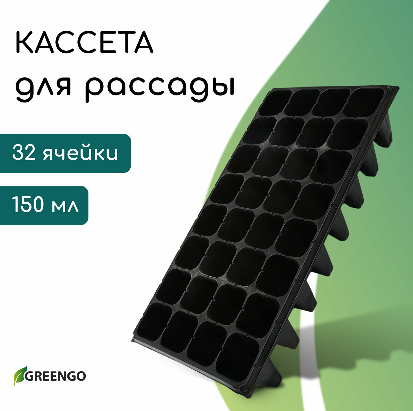 Кассета для рассады 32 ячейки по 150 мл пластик чёрная 51x28x10 см