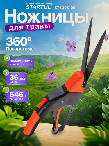 Изображение товара Ножницы садовые поворотные для травы и живой изгороди STARTUL GARDEN (ST6093-05)