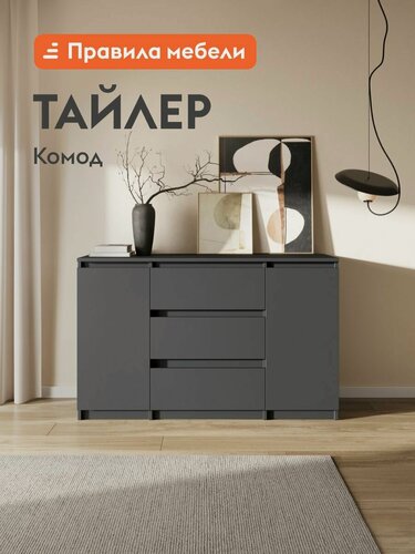 Изображение товара Комод для одежды и хранения вещей Тайлер с ящиками, с полками, 120.1х39х75.4 см, Графит серый